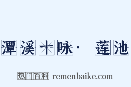 潭溪十咏·莲池是什么意思的图片